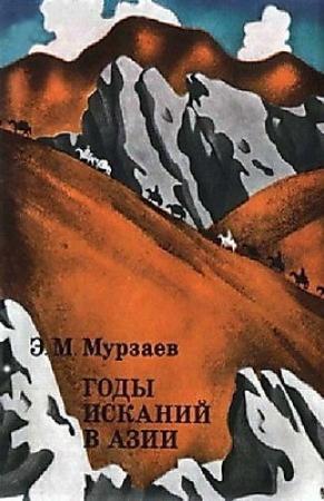 Обложка книги «Годы исканий в Азии» — Эдуард Мурзаев