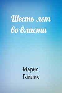 Шесть лет во власти