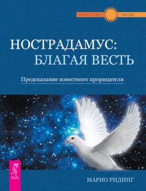 Обложка книги «Нострадамус: благая весть. Предсказание известного прорицателя» — Марио Ридинг