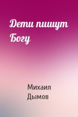 Обложка книги «Дети пишyт Богy» — Михаил Дымов