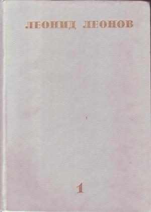 Обложка книги «Белая ночь» — Леонид Леонов