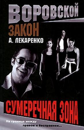 Обложка книги «Сумеречная зона» — Александр Лекаренко