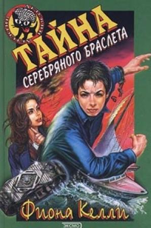 Обложка книги «Тайна серебряного браслета» — Фиона Келли