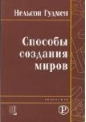 Обложка книги «Способы создания миров»
