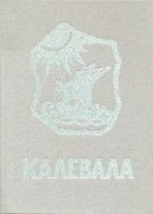 Обложка книги «Калевала» — Элиас Лённрот