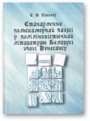 Обложка книги «Станаўленне польскамоўнай паэзіі ў полілінгвістычнай літаратуры Беларусі эпохі Рэнесансу» — Сергей Валерьевич Ковалев