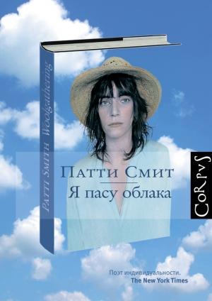 Обложка книги «Я пасу облака» — Патти Смит