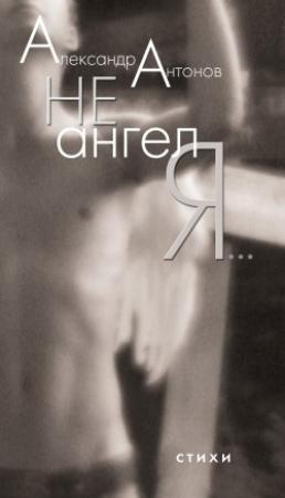 Обложка книги «Не ангел я…» — Александр Антонов