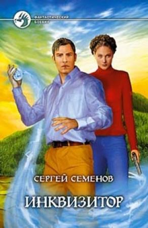 Обложка книги «Инквизитор» — Сергей Семенов