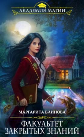Обложка книги «Факультет закрытых знаний» — Маргарита Блинова