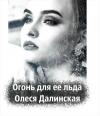 Oлеся Далинская - Огонь для ее льда