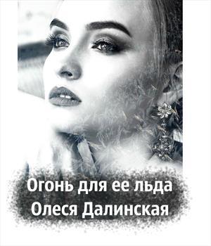 Обложка книги «Огонь для ее льда» — Oлеся Далинская