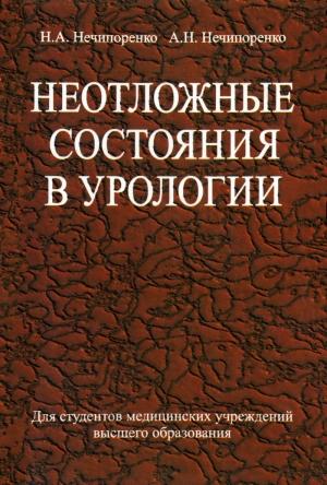 Обложка книги «Неотложные состояния в урологии» — Александр Нечипоренко, Александр Николаевич Нечипоренко