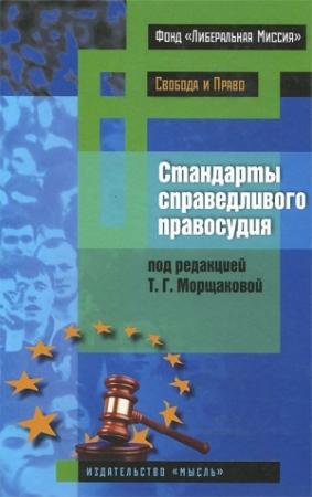 Обложка книги «Стандарты справедливого правосудия (международные и национальные практики)»