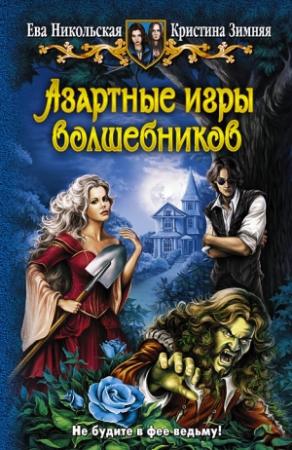 Обложка книги «Азартные игры волшебников» — Кристина Зимняя, Ева Никольская