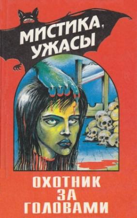 Обложка книги «Подходящая кандидатура» — Чарльз Браунстоун