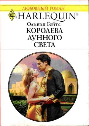 Обложка книги «Королева лунного света» — Оливия Гейтс
