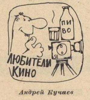 Обложка книги «Любители кино» — Андрей Кучаев