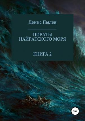 Обложка книги «Пираты Найратского моря. Книга 2» — Денис Пылев