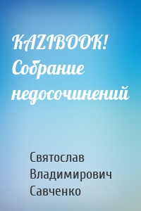 KAZIBOOK! Собрание недосочинений