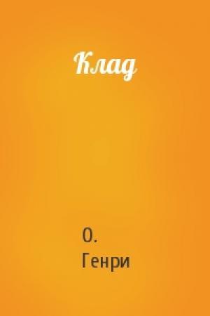 Обложка книги «Клад» — О. Генри