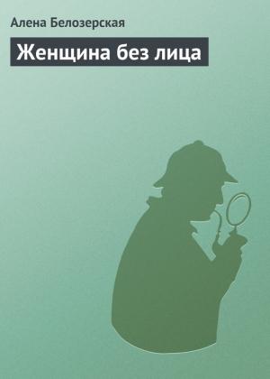 Обложка книги «Женщина без лица» — Алёна Белозерская