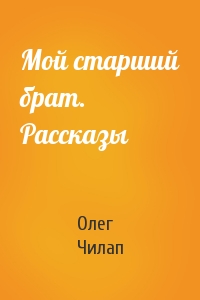 Мой старший брат. Рассказы