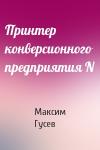 Максим Гусев - Принтер конверсионного предприятия N