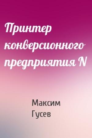 Обложка книги «Принтер конверсионного предприятия N» — Максим Гусев