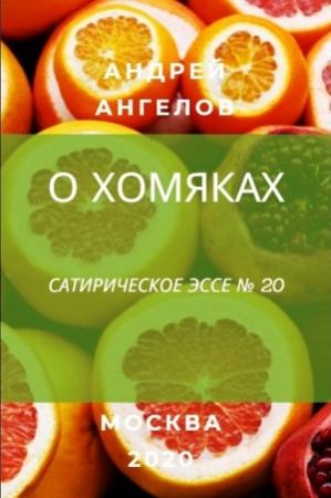 Обложка книги «О хомяках» — Андрей Ангелов