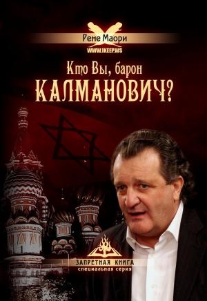 Обложка книги «Кто Вы, барон Калманович?» — Рене Маори