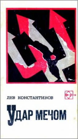 Обложка книги «Удар мечом» — Лев Константинов
