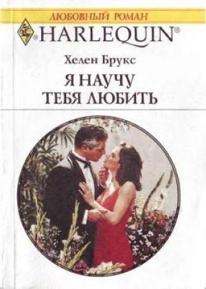 Обложка книги «Я научу тебя любить» — Хелен Брукс