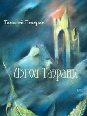 Обложка книги «Изгои Таэраны» — Тимофей Печёрин