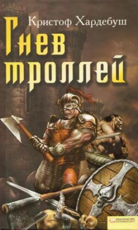 Обложка книги «Гнев троллей» — Кристоф Хардебуш