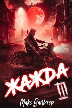 Обложка книги «Жажда III» — Макс Вальтер