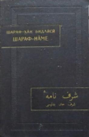 Обложка книги «Шараф-наме. Том I» — Шараф-хан Бидлиси