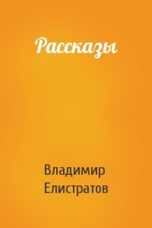 Обложка книги «Рассказы» — Владимир Елистратов