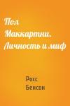 Росс Бенсон - Пол Маккартни. Личность и миф