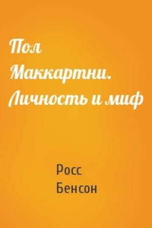 Обложка книги «Пол Маккартни. Личность и миф» — Росс Бенсон