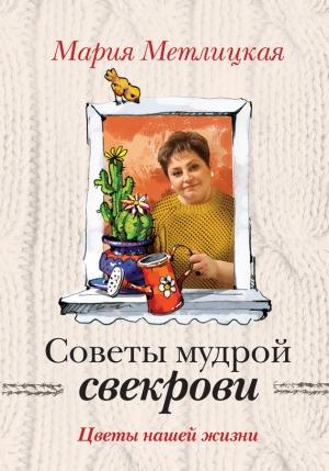 Обложка книги «Цветы нашей жизни» — Мария Метлицкая