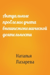 Актуальные проблемы учета внешнеэкономической деятельности