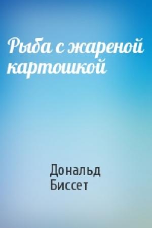 Обложка книги «Рыба с жареной картошкой» — Дональд Биссет