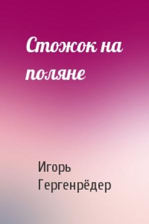Обложка книги «Стожок на поляне» — Игорь Гергенрёдер