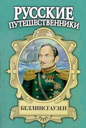 Обложка книги «Беллинсгаузен» — Евгений Федоровский