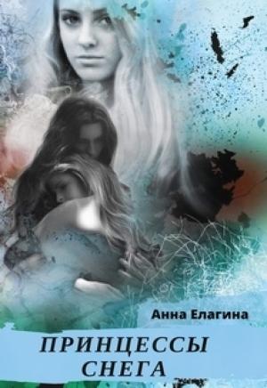 Обложка книги «Принцессы снега» — Анна Елагина