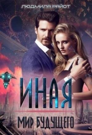 Обложка книги «Мир будущего» — Людмила Райот