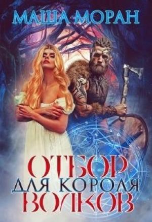 Обложка книги «Отбор для Короля волков» — Маша Моран