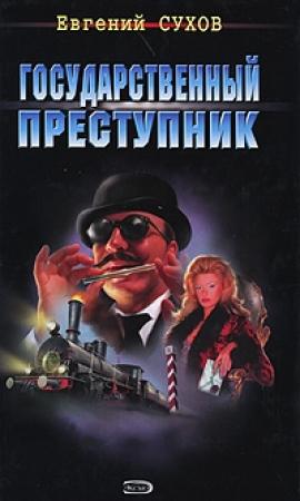 Обложка книги «Государственный преступник» — Евгений Сухов