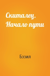 Скиталец. Начало пути
